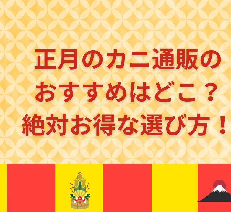 正月のカニ通販のおすすめはどこ？絶対お得な選び方！