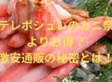 日テレ ポシュレのカニ祭り