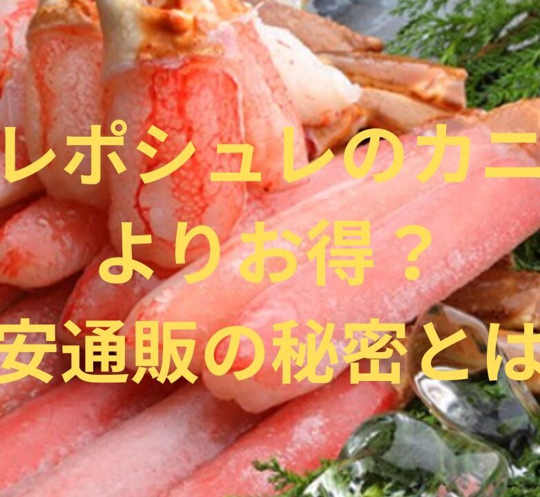 日テレ ポシュレのカニ祭り